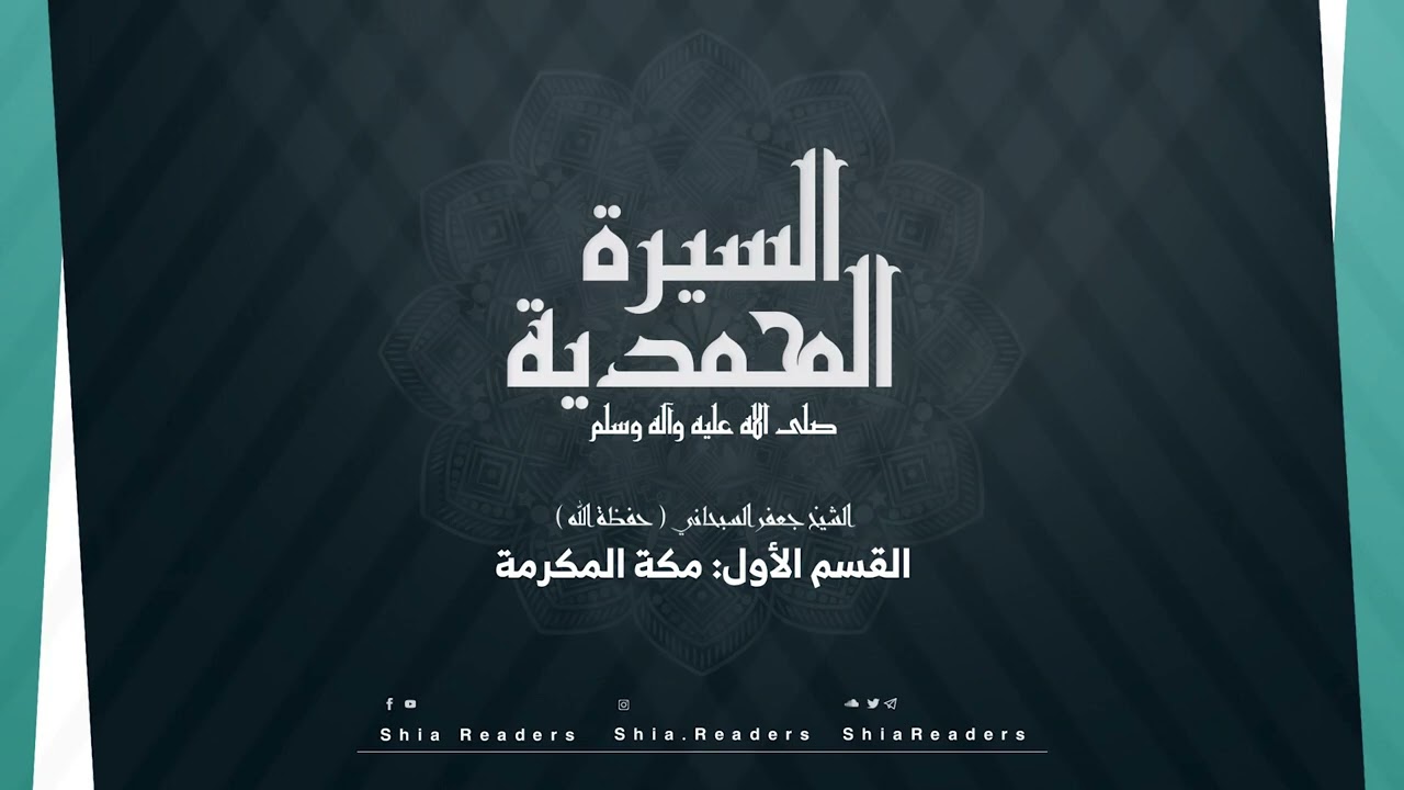 كتاب السيرة المحمدية : القسم الأول : مكة المكرمة : الشيخ جعفر السبحاني