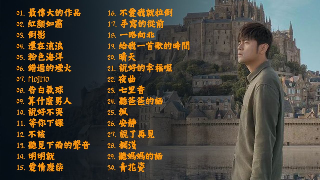 *周杰伦*Jay Chou慢歌精选30首合集 - 陪你一个慵懒的下午 - 30 Songs of the Most Popular Chinese Singer 2022