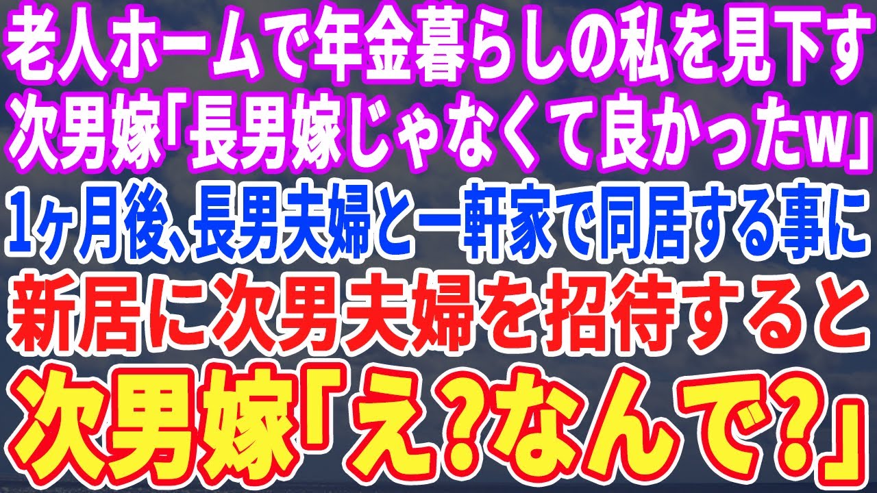 【スカッとする話】夫を亡くし老人ホームで年金暮らしの私を見下す次男嫁「長男嫁じゃなくて良かったわw」1ヶ月後、長男夫婦と一軒家建て同居する事になり新居に次男夫婦も招くと…