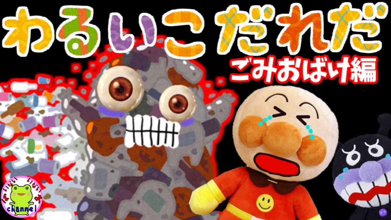 アンパンマン いやだいやだのわるいこだれだ～！？  ゴミおばけ編 ポイ捨て 【字幕付き】おばけ お仕置き お片付け 躾 生活習慣 知育 赤ちゃん泣き止む 笑う 喜ぶ 子供が喜ぶアニメ 読み聞かせ