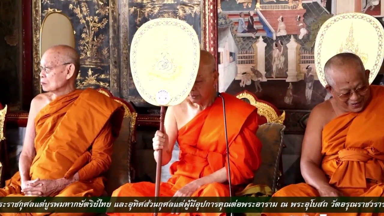 พิธีบำเพ็ญกุศลอุทิศถวายอดีตเจ้าอาวาสวัดอรุณราชวราราม ถวายเป็นพระราชกุศลแด่บูรพมหากษัตริย์ไทย
