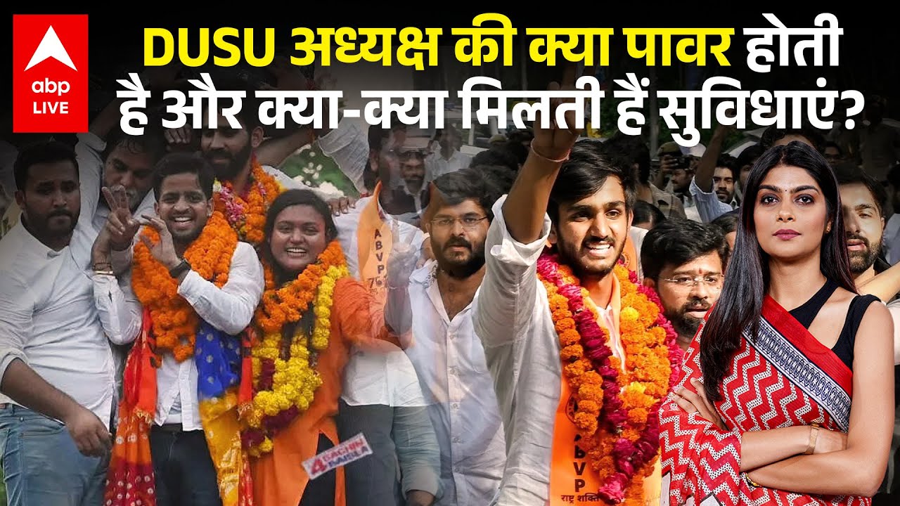 DUSU Elections 2025: DUSU अध्यक्ष की क्या पावर होती है और क्या-क्या मिलती हैं सुविधाएं? | ABPLIVE
