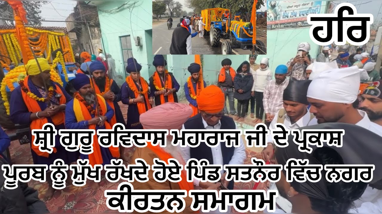 ਸ਼੍ਰੀ ਗੁਰੂ ਰਵਿਦਾਸ ਮਹਾਰਾਜ ਜੀ ਦੇ ਪ੍ਰਕਾਸ਼ ਪੂਰਬ ਨੂੰ ਮੁੱਖ ਰੱਖਦੇ ਹੋਏ ਪਿੰਡ ਸਤਨੌਰ ਵਿੱਚ ਨਗਰ ਕੀਰਤਨ ਸਮਾਗਮ 🌸❤️