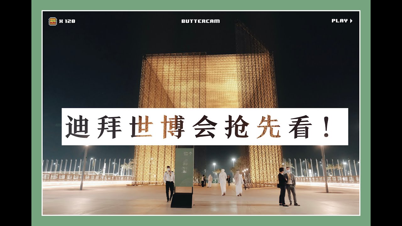 迟到了一年，2021迪拜世博会首个展馆对外开放！