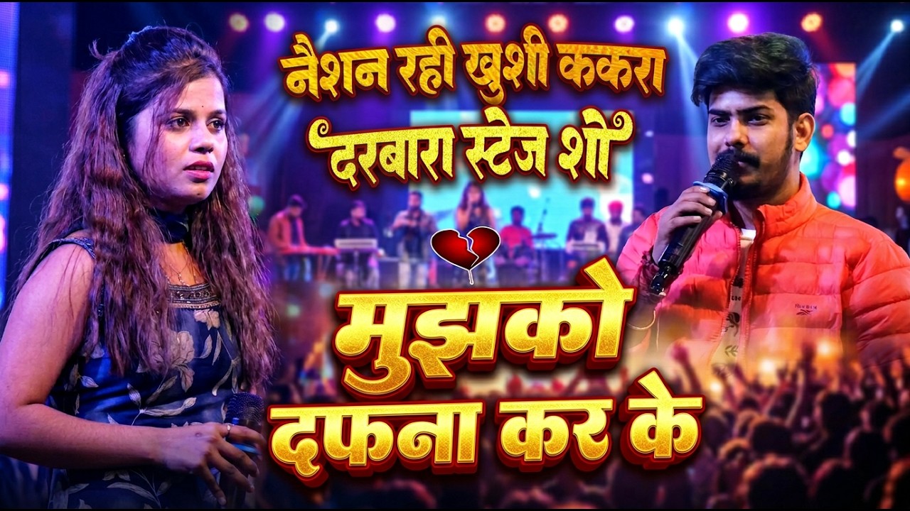रौशन रिही ख़ुशी ककर दर्दभरा स्टेज शो | मुझको दफना कर के raushan rohi viral stage show