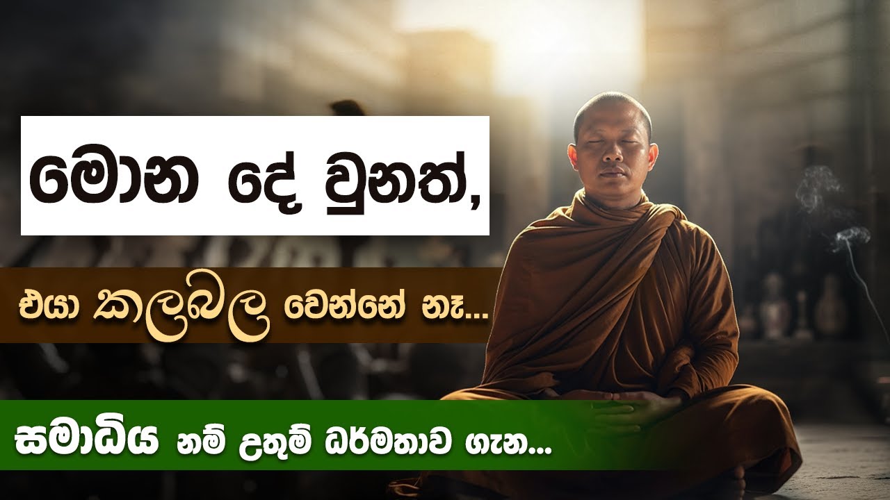 සලායතනම සමාධි කරොත් එයා සසරෙන් නිදහස් වෙලා... | Niwan Dakimu