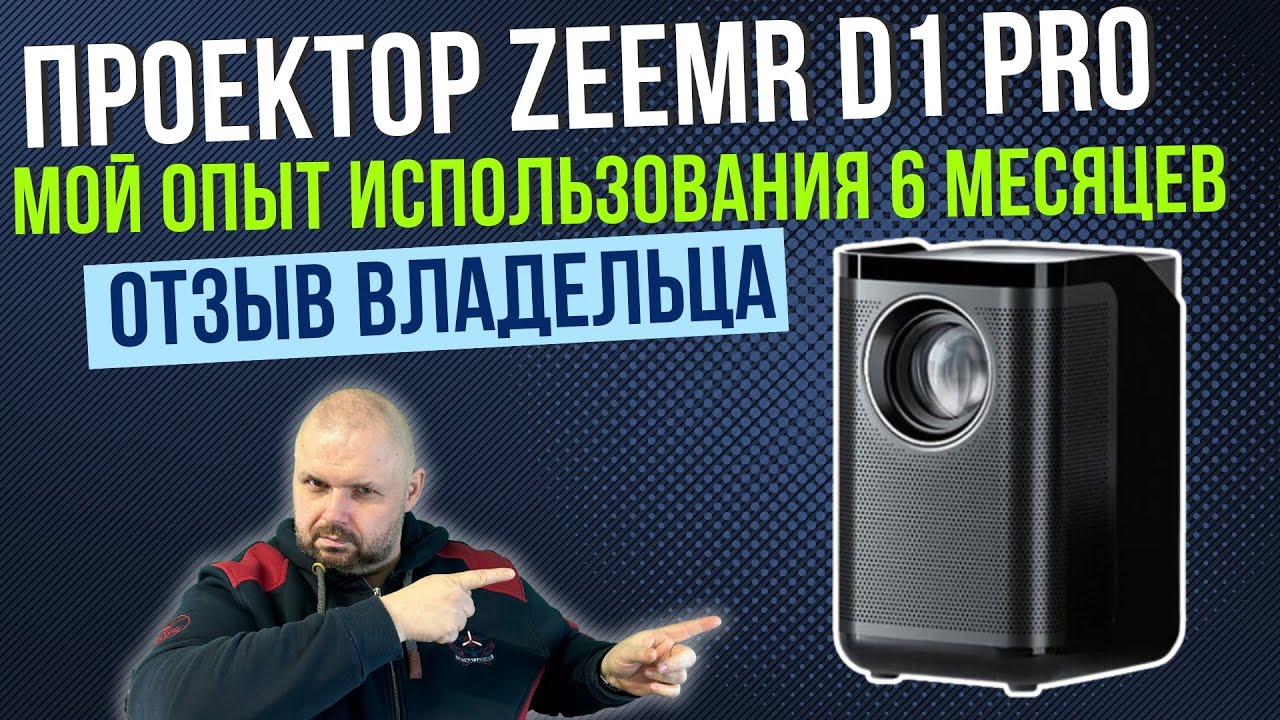 ПРОЕКТОР ZEEMR D1 PRO ЧЕРЕЗ 6 МЕСЯЦЕВ ИСПОЛЬЗОВАНИЯ. ОТЗЫВ РЕАЛЬНОГО ВЛАДЕЛЬЦА