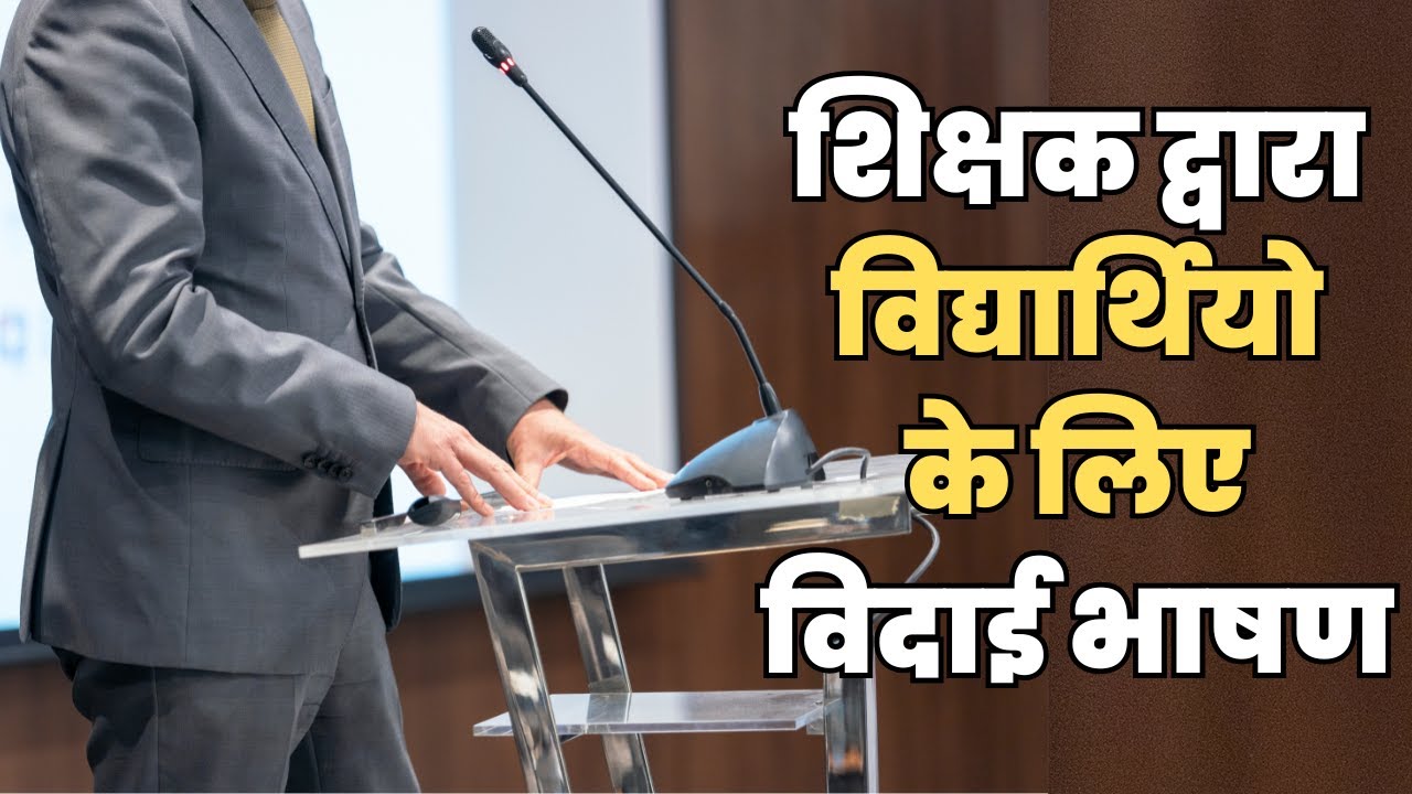 शिक्षक द्वारा विद्यार्थियो के लिए विदाई भाषण | Farewell Speech by Teacher to Students | Farewell