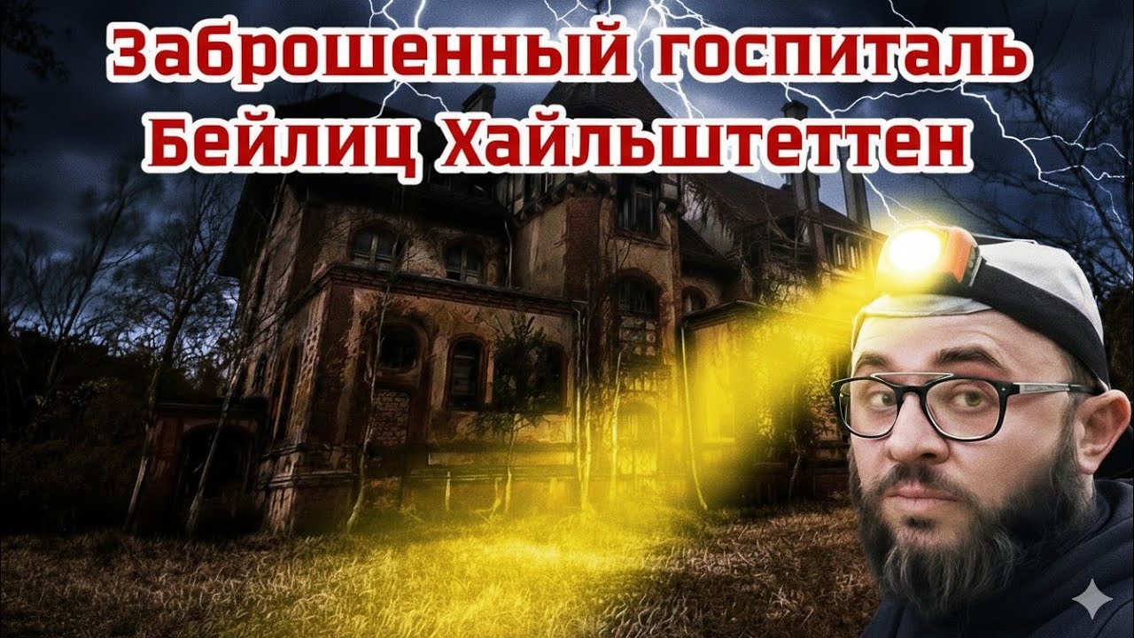 ЗАБРОШЕННЫЙ ГОСПИТАЛЬ БЕЛИЦ-ХАЙЛЬШТЕТТЕН.