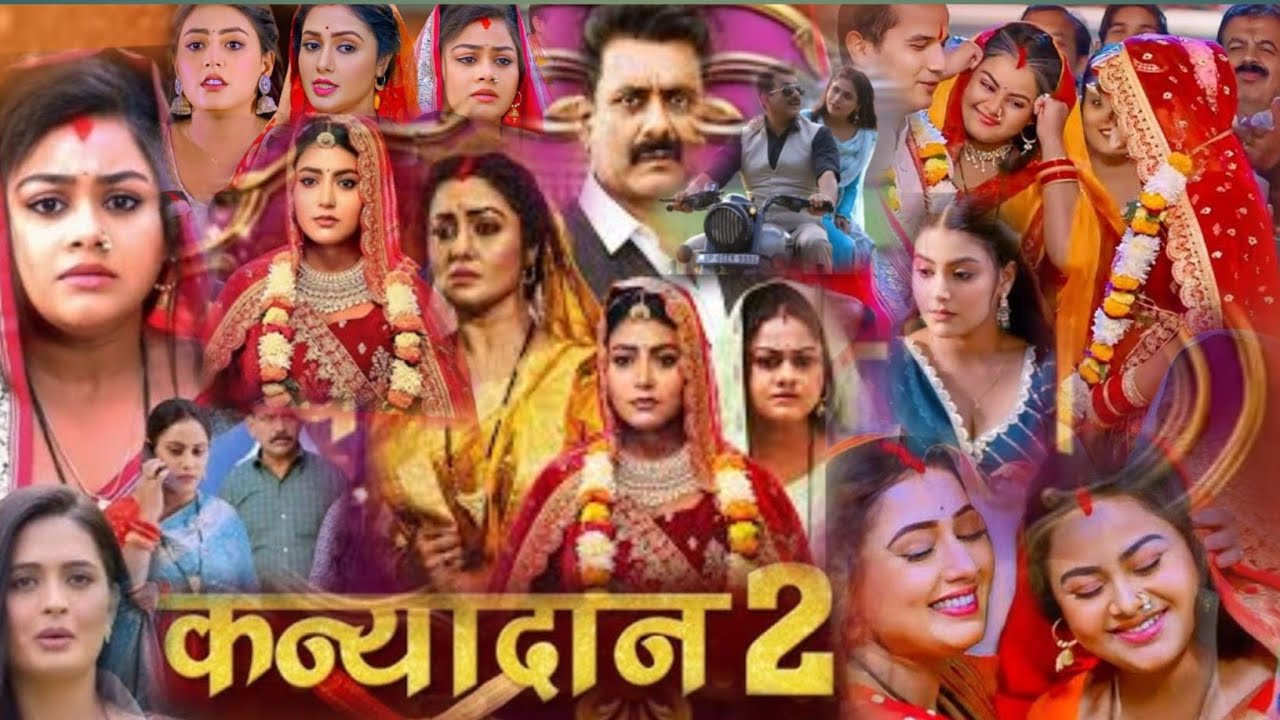 कन्यादान 2 #kanyadan_2_full_movie_bhojpuri l पारिवारिक भोजपुरी फिल्म कन्यादान 2 l Review Fact movie