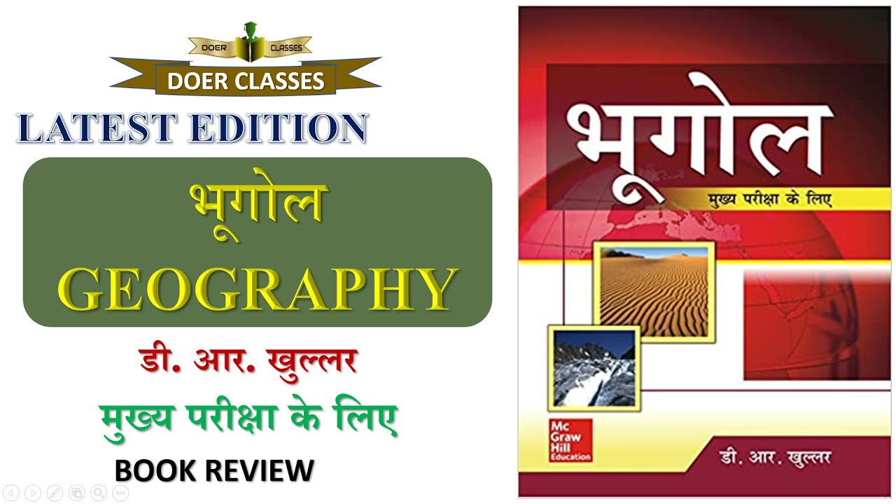 D. R. KHULLAR   GEOGRAPHY  डी. आर. खुल्लर  - भूगोल