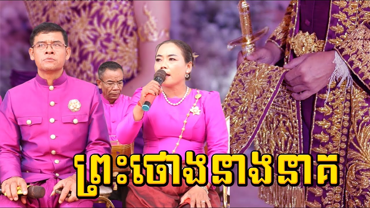 ព្រះថោងនាងនាគ-លុបដាន ក្រុមពន្លឺវប្បធម៌ជាតិខេត្តត្បូងឃ្មុំ /Tro Khmer  sound/ sad music/Entertainment