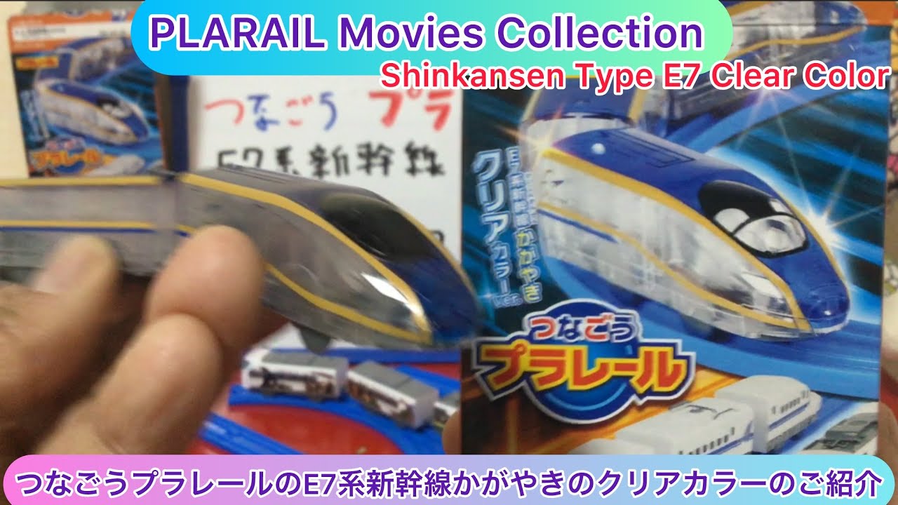 @arichin つなごうプラレールのE7系新幹線かがやきのクリアカラーのご紹介 PLARAIL E7 Shinkansen Clear Color #plarail #shinkansen 