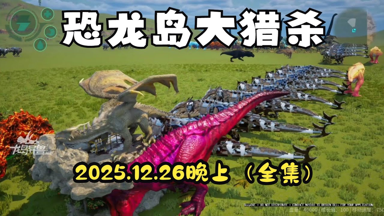 【合集418】恐龙岛大猎杀：憨豆历险记12月26日晚上场！！#恐龙岛 #憨豆