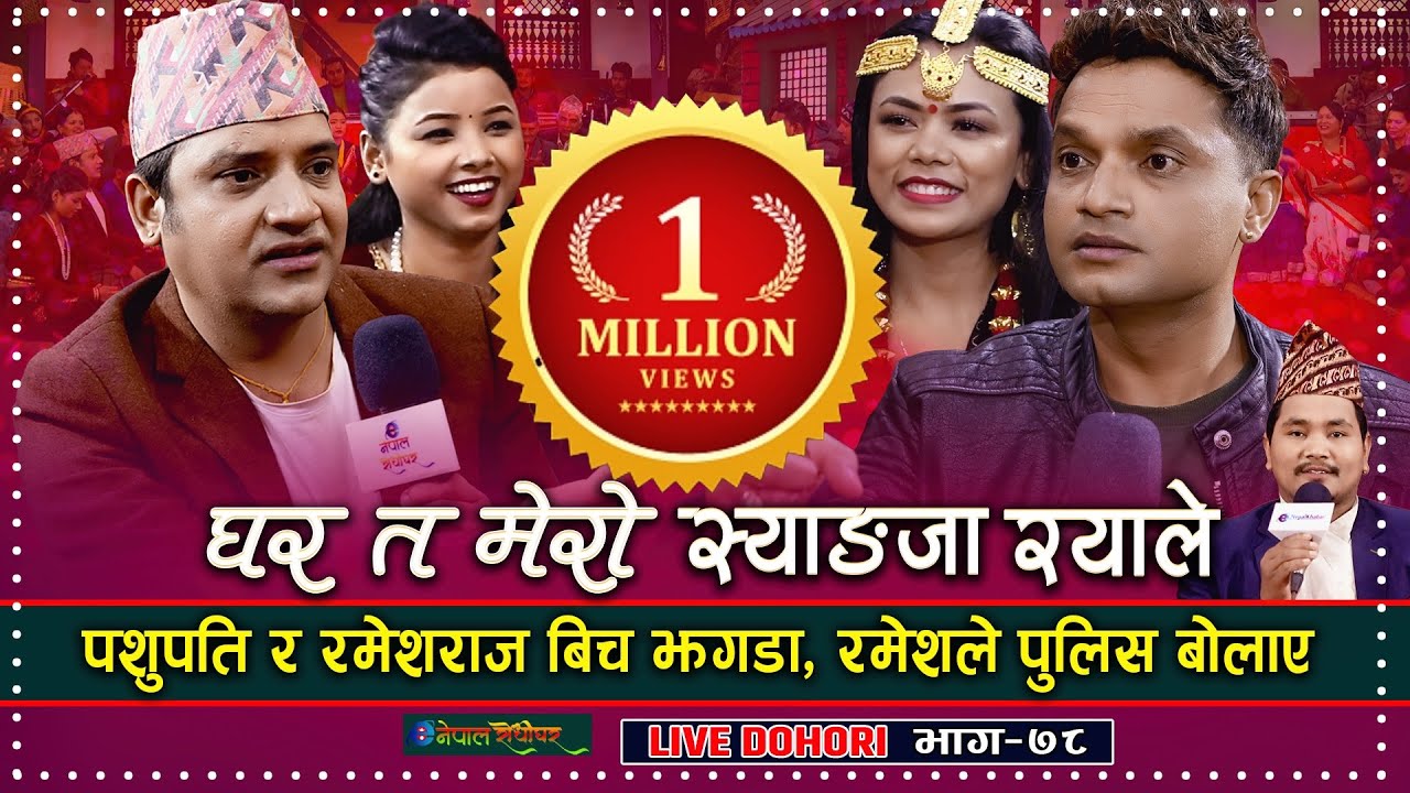 Pashupati Sharma New Live Dohori | पशुपति र रमेशको झगडा रमेशको पुलिसलाइ फोन | Ramesh Raj Bhattarai |