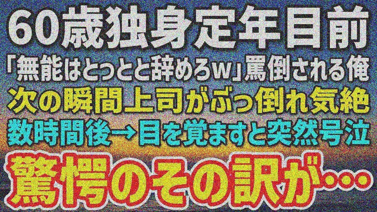 【感動する話】定年目前60歳独身の俺を上司「役立たず無能辞めろw」と罵倒。反論直後上司倒れ気絶、数時間後号泣「実は…」