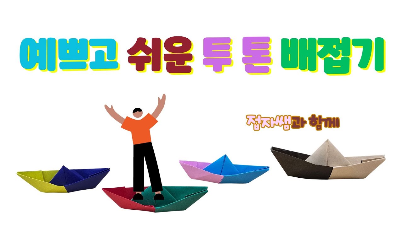 접자쌤 예쁘고 쉬운 두 가지 색 배접기 Easy origami two color boat