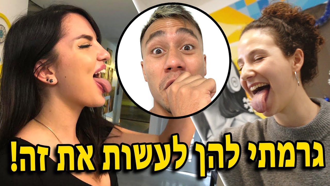 גרמתי להן לעשות את זה!