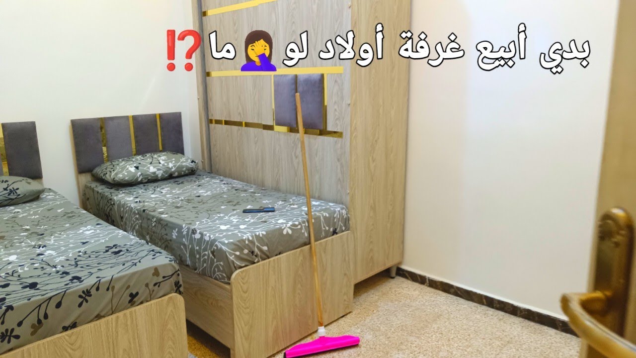  فكرت أبيع الغرفة اذا ما رح يصير متل ما بدي 🤦‍♀️تغيير الديكور غرفة أولادي🙆🏻 