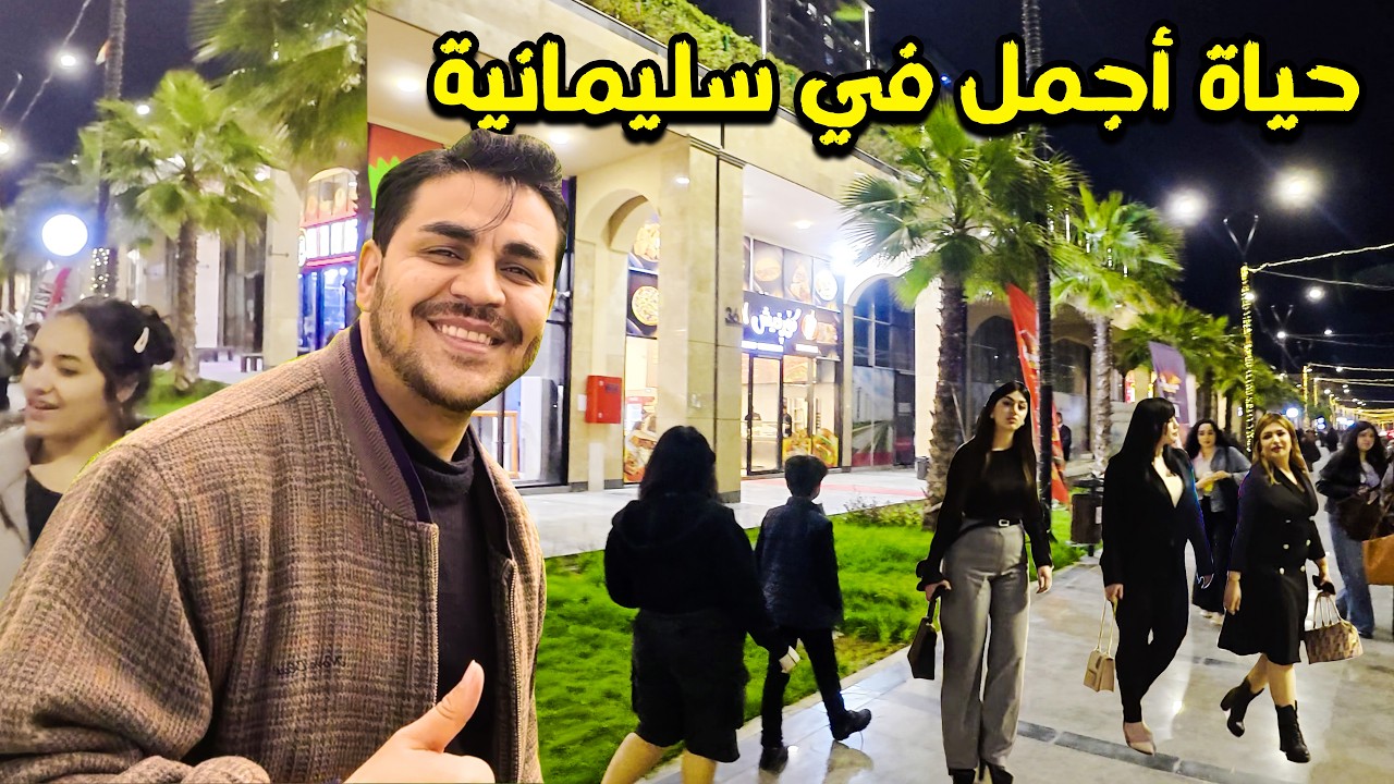 اشهر اربع اماكن سياحية في سليمانية| ساعة 12 الليل اجواء في سليمانية 