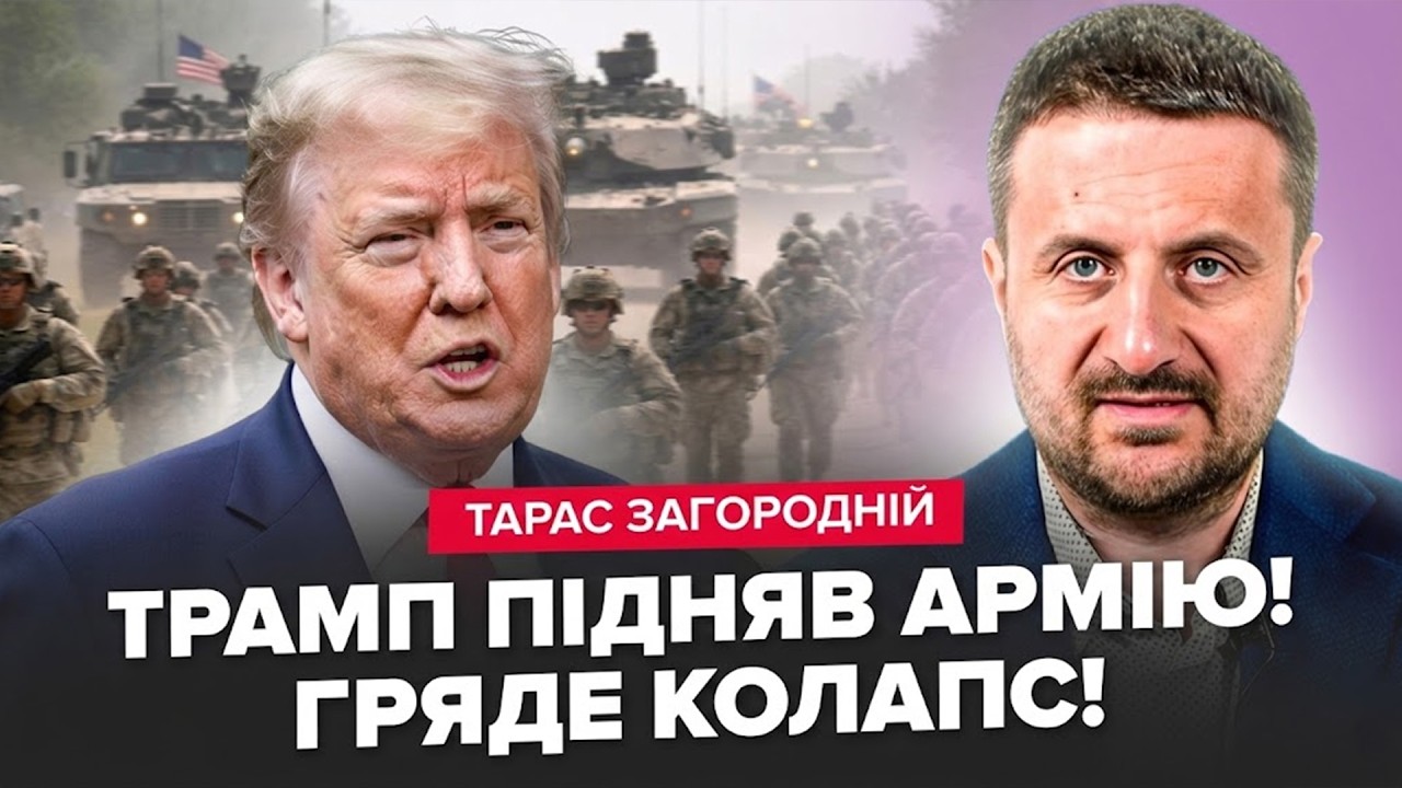 ⚡ЗАГОРОДНІЙ: Катастрофа НЕМИНУЧА. Трамп ГОТУЄ ВІЙСЬКА. США НЕ ЗБИРАЮТЬСЯ ЗУПИНЯТИСЯ. Нафта ЗЛЕТІЛА