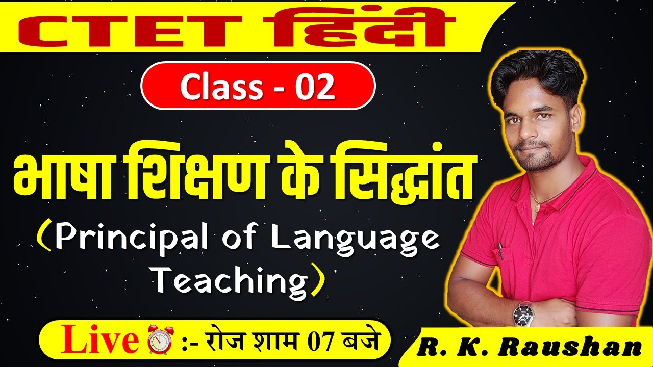 भाषा शिक्षण के सिद्धांत (Principal of Language Teaching) |