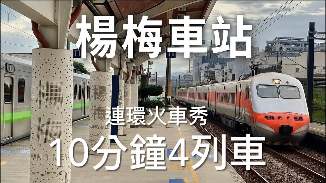 [呼嚕261]【楊梅驚喜】火車大會師｜10分鐘遇4列車！待避+交會| 追火車拍火車的樂趣🌹