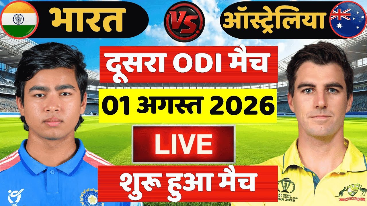 🔴Live: India vs Australia 2nd ODI Match Live | IND vs AUS Live Match | Live Cricket Match Today