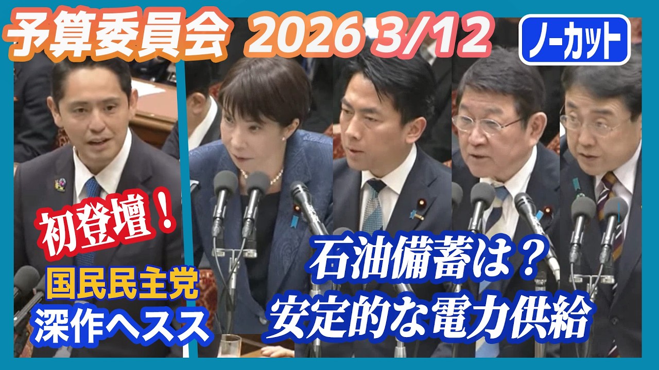 【予算委員会】深作ヘススが高市総理 小泉大臣 茂木大臣 赤沢大臣らに問う　【国民民主党】