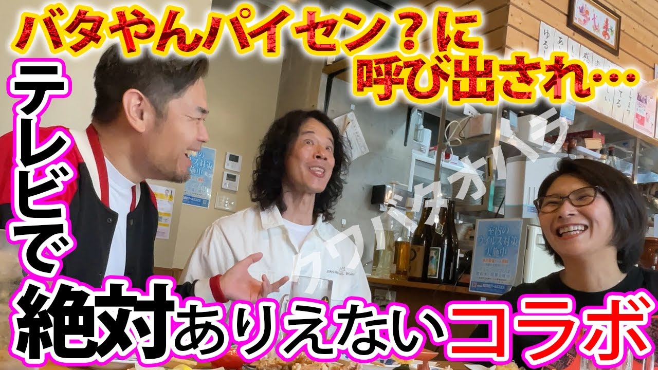 【バタやんちゃんねるコラボ ！】今やテレビで観れないコラボ【品川庄司】