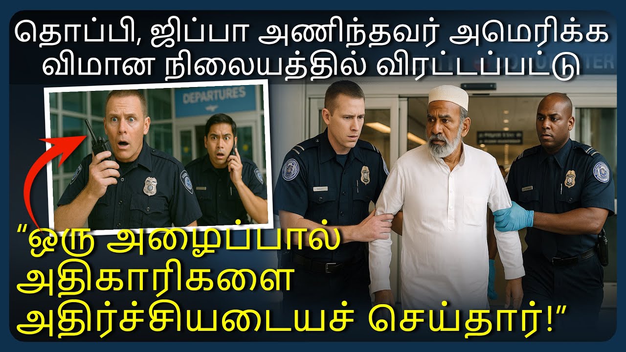 தொப்பி, ஜிப்பா அணிந்தவனை விமான நிலையத்தில் விரட்டினர், ஒரு அழைப்பால் அதிகாரிகள் அதிர்ச்சியடைந்தனர்!