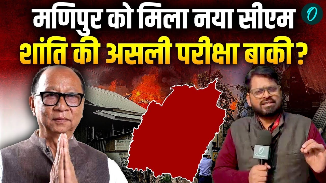 Manipur New CM: क्यों युमनाम खेमचंद सिंह? जातीय संतुलन और BJP की रणनीति
