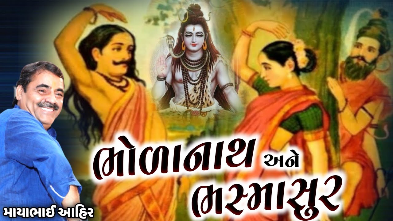 ભોળાનાથ અને ભસ્માસુર | હાસ્યરસ | Mayabhai Ahir | Aapnu LokSahitya