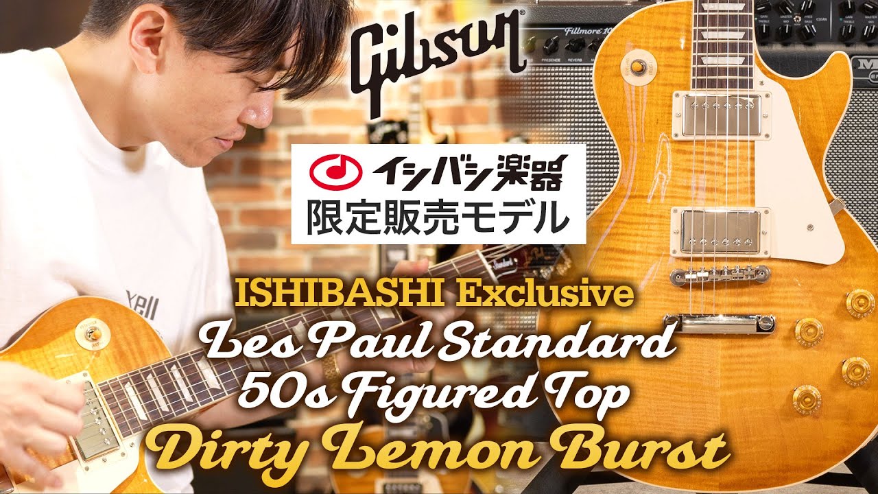【サウンドデモ】イシバシ楽器オーダーの「ギブソン Les Paul Standard 50s Figured Top Dirty Lemon Burst」【Gibson USA】