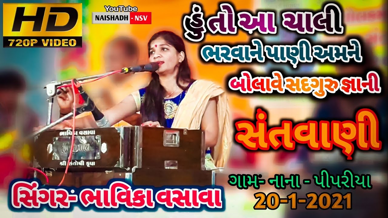 બોલાવે સદગુરુ જ્ઞાની | સંતવાણી | Singer- Bhavika vasava | New HD Video | ગામ- નાના - પીપરીયા | 2021