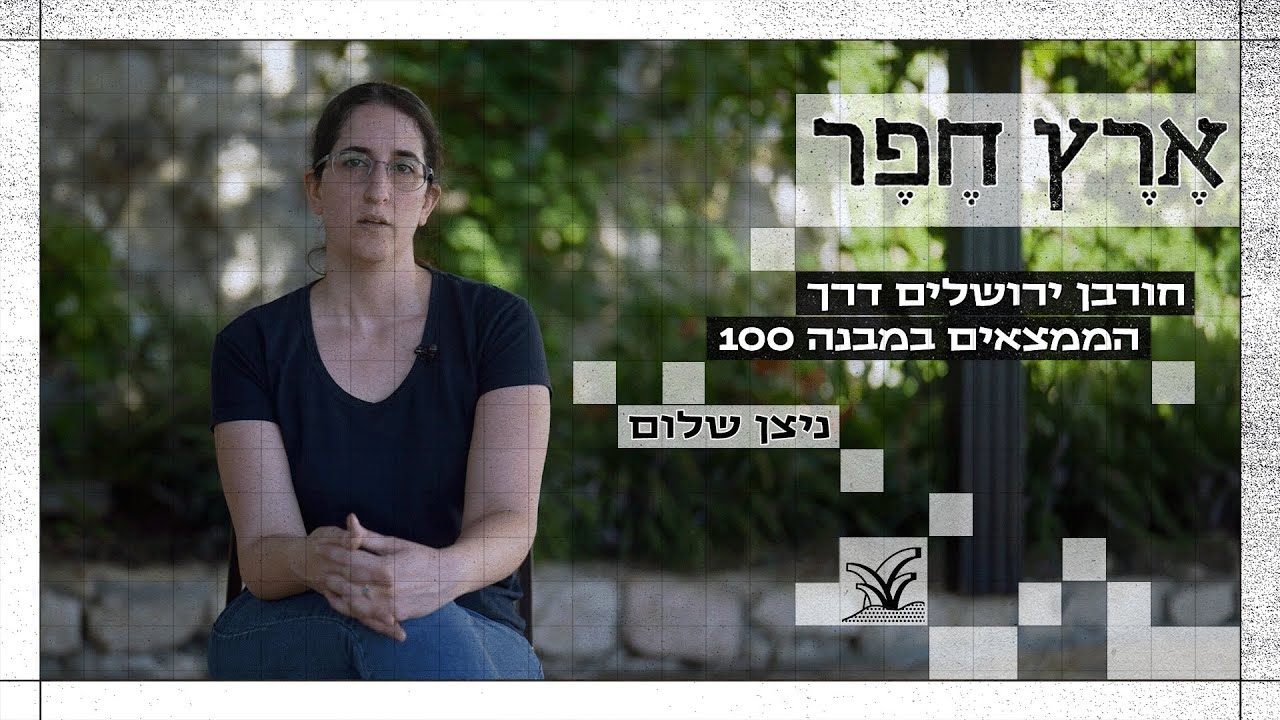 חורבן ירושלים דרך הממצאים במבנה 100 - ניצן שלום