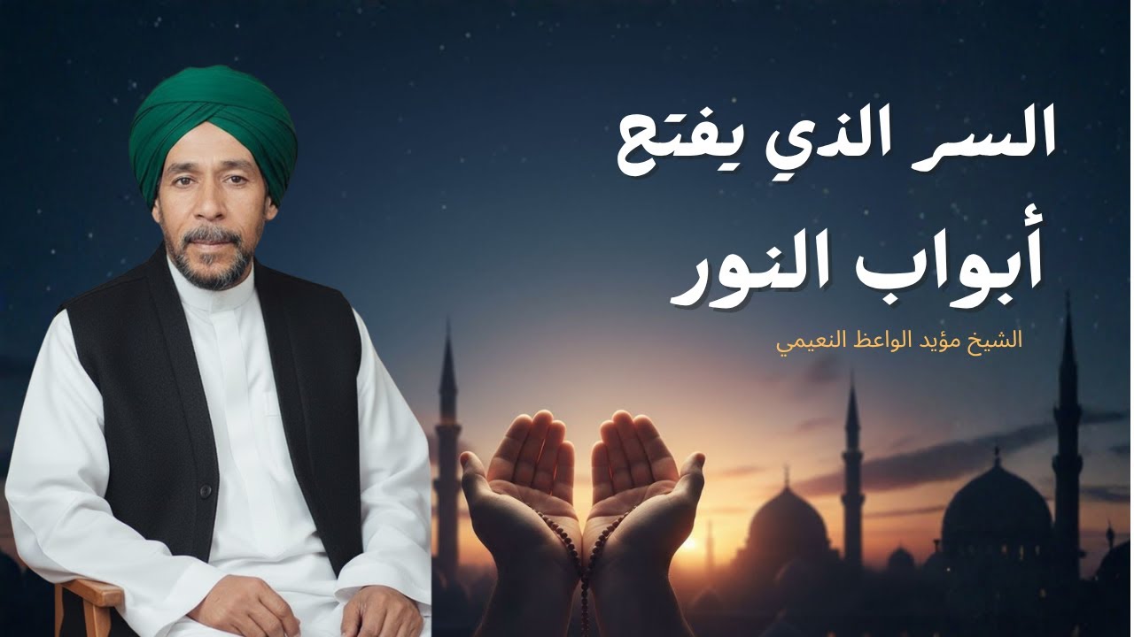 سرّ الصلاة على النبي وآله ﷺ — السرّ الذي تُفتح به أبواب النور | الشيخ مؤيد الواعظ النعيمي