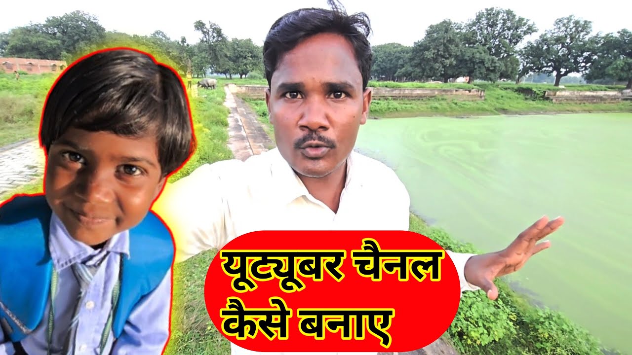 यूट्यूबर चैनल कैसे बनाए YouTube Channel Kaise Banaye Ajay Full Vlogs Family Vlogger
