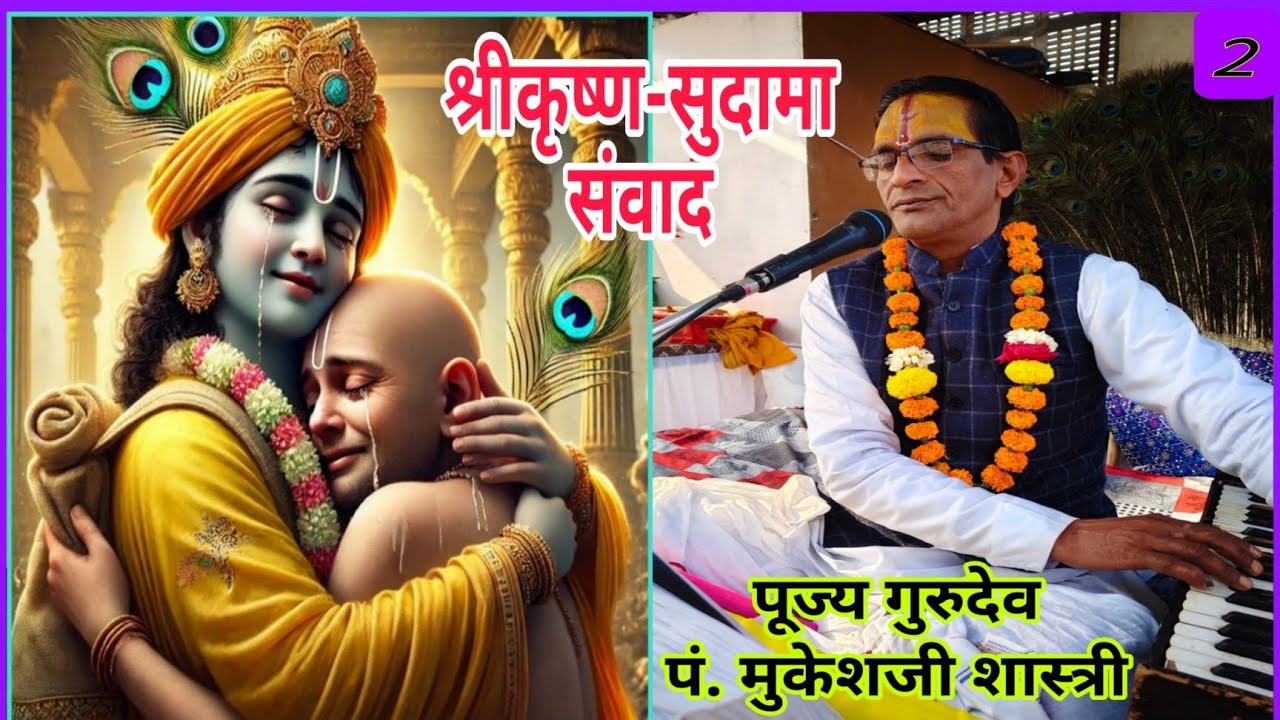 श्रीकृष्ण-सुदामा संवाद-2 / पं. मुकेशजी शास्त्री #Shreekrishan #sudama #radha #jaishreeram #hindu #ॐ