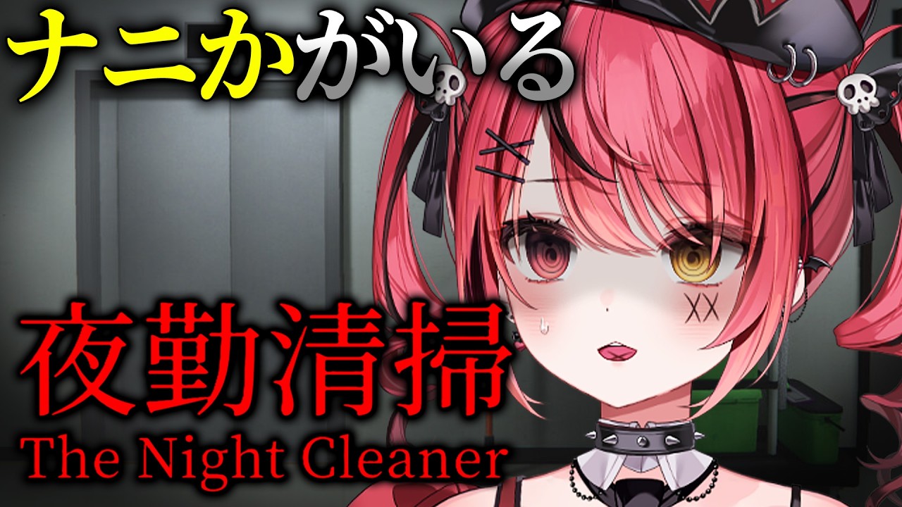 【 夜勤清掃 】ナニかがいる…夜の掃除屋、出勤。【 すずみあ / 赤彩みあ 】