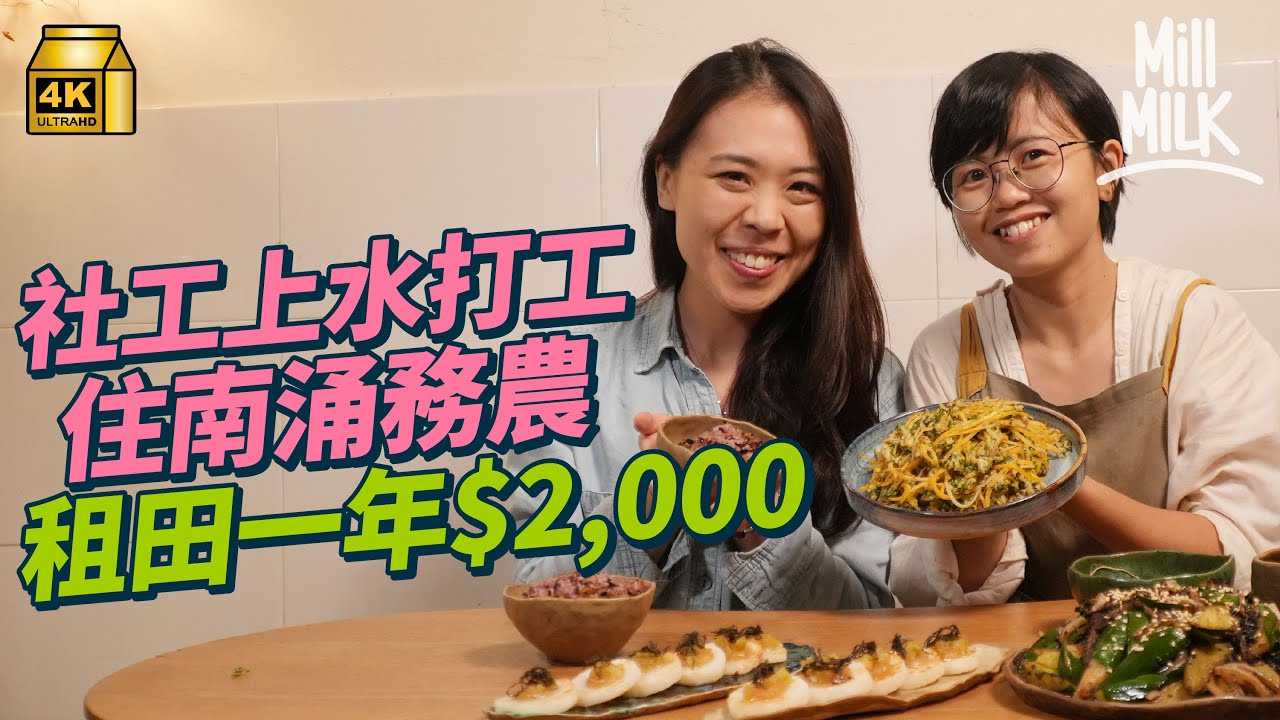 #MM｜社工搬入近沙頭角南涌耕田 兼職上水市區返工 逃離城市壓力 租田一年$2,000日日farm to table 做廚娘開放屋企做社區食堂｜#周圍黐餐 #4K