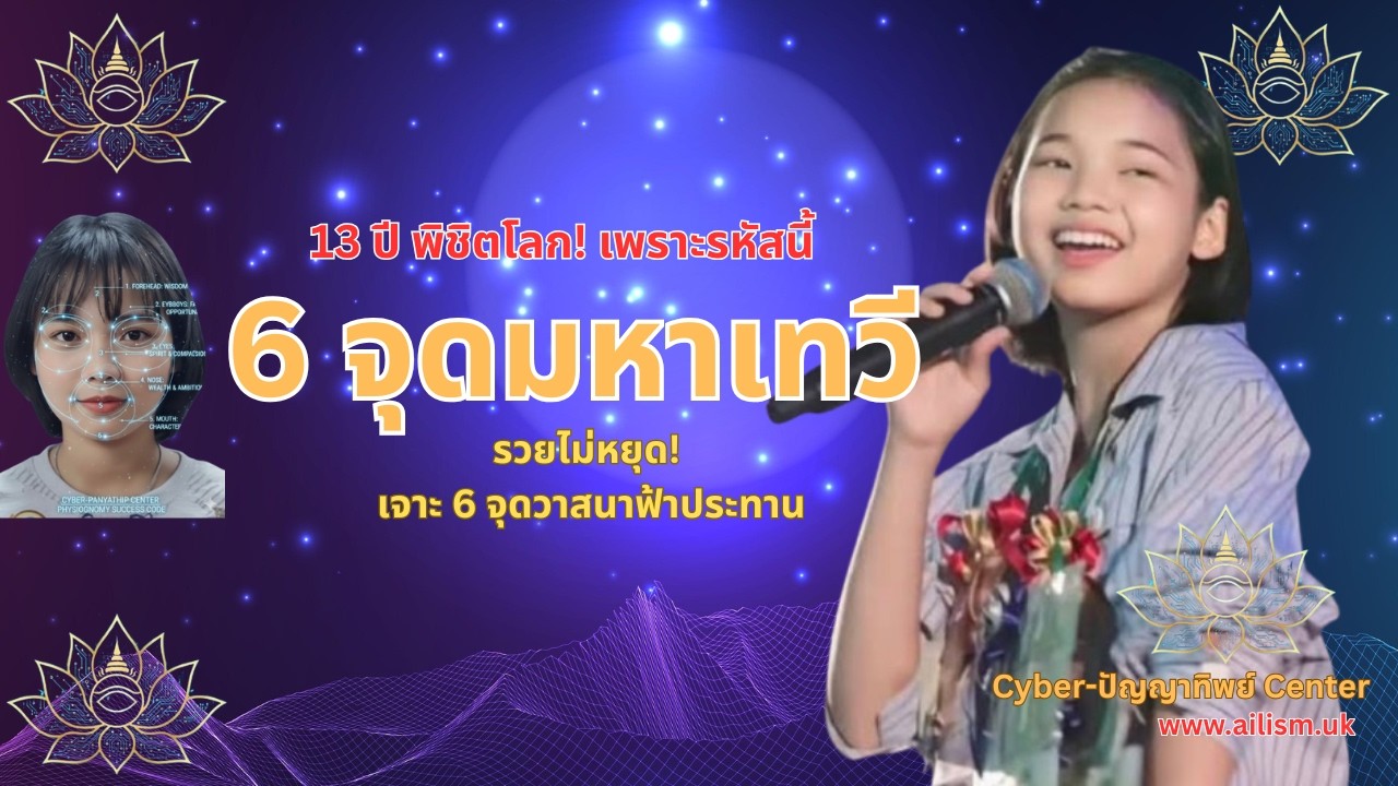 นรลักษณ์มหาเทวี 6 จุดบนใบหน้าของน้องต้นข้าวสุปรียา| #Ailism #นรลักษณ์ #๑นาทีพลิกชีวิต #SuccessCode