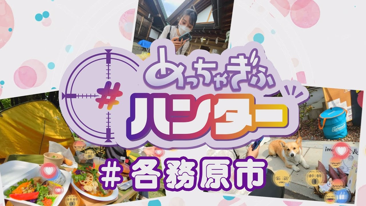 【各務原市】 (めっちゃぎふハンター #6)