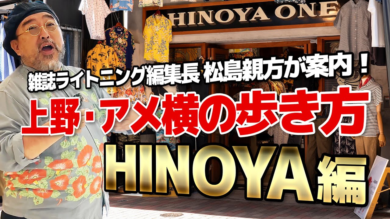 名物編集長がアメ横の名店を案内！老舗HINOYAのセレクトが秀逸過ぎる！