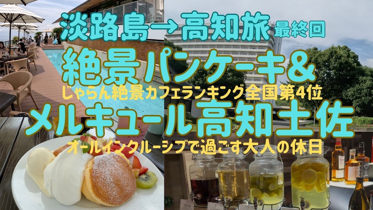 【淡路島絶景×高知ホテル】しあわせのパンケーキ本店からメルキュール高知へ｜横浜から高知旅の締めくくり