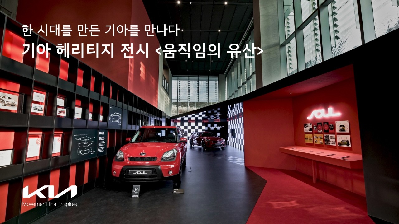 기아｜헤리티지 전시 [움직임의 유산] 오픈