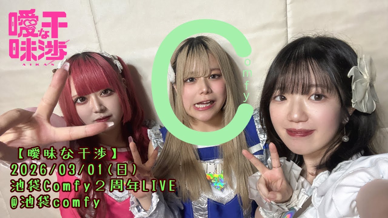 【曖昧な干渉】2026/03/01(日) 池袋Comfy２周年LIVE @池袋comfy #曖昧な干渉 #アイカン #立川茉衣 #遥鹿愛生 #新清きら