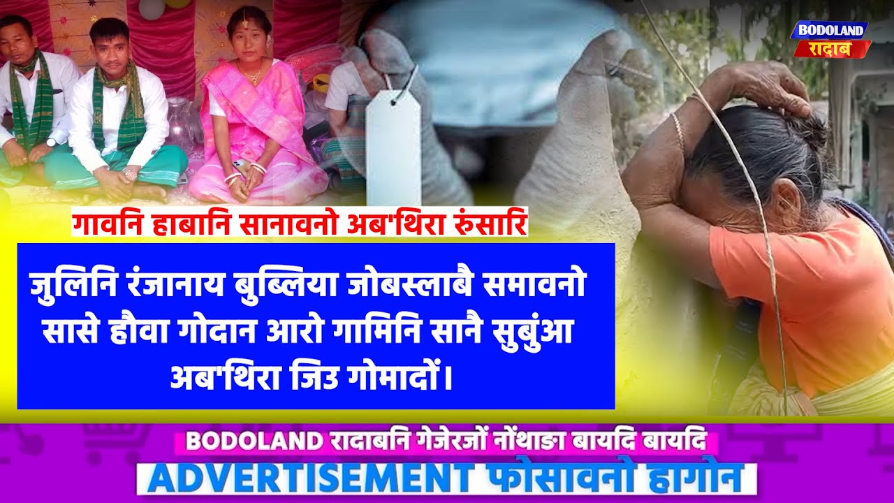 जुलिनि रंजानाय बुब्लिया जोबस्लाबै समावनो सासे हौवा गोदान आरो गामिनि सानै सुबुंआ अब'थिरा जिउ गोमादों।