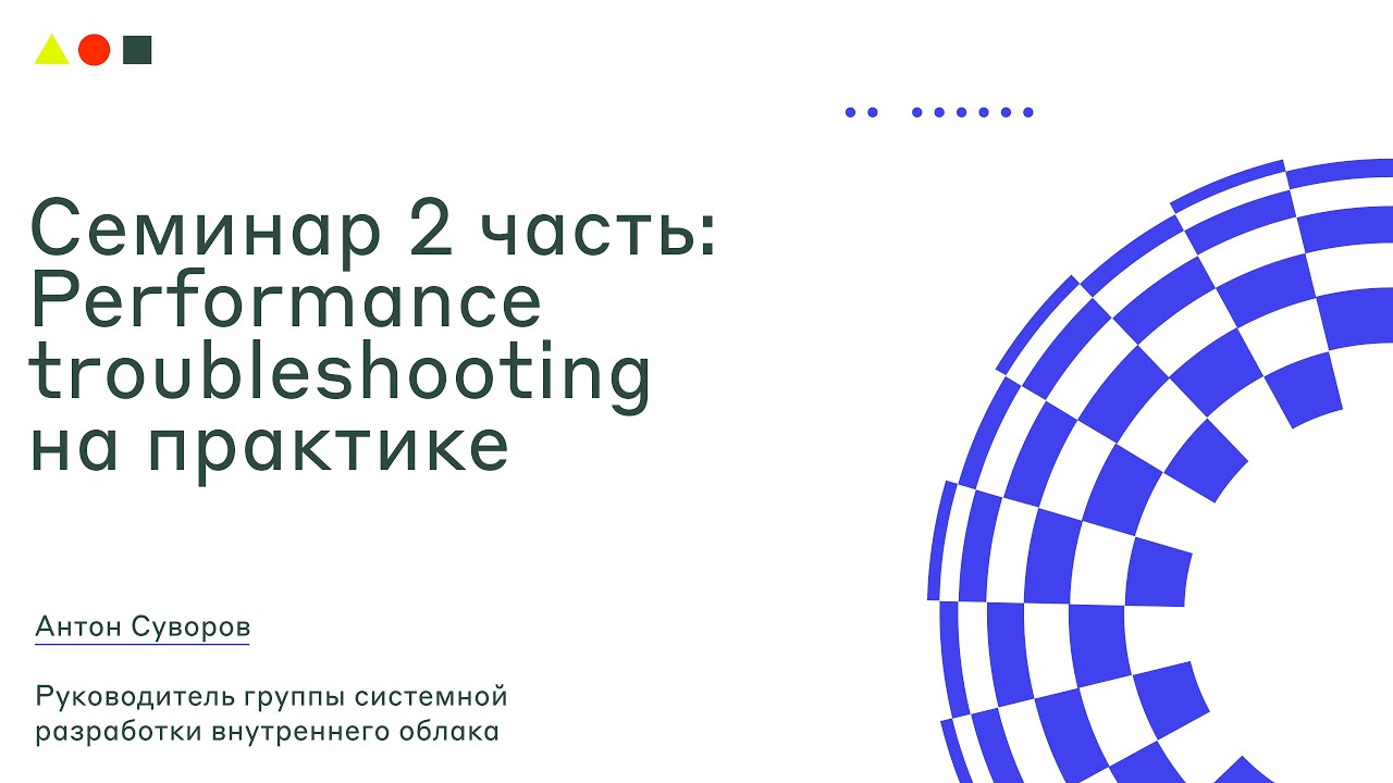 Семинар: Performance troubleshooting на практике I SRE Week I ШАД