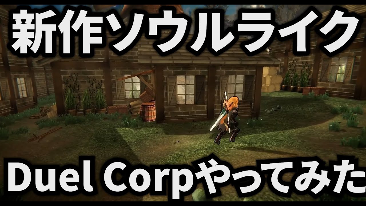 【新作ゲーム】ソウルライクでマルチプレイ対応のDuel Corp！！
